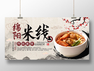 浅黄色复古中国风绵阳米线中国传统美食宣传展板水墨美食